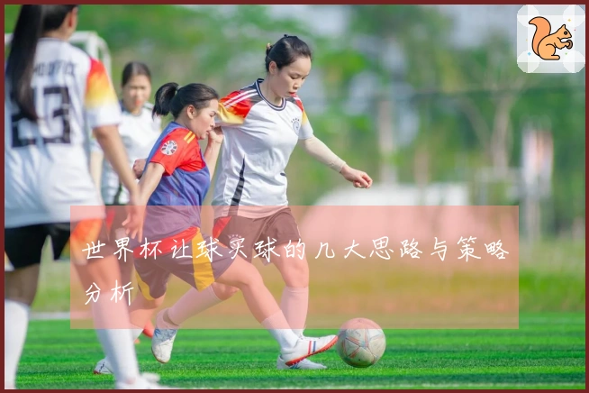 世界杯让球买球的几大思路与策略分析