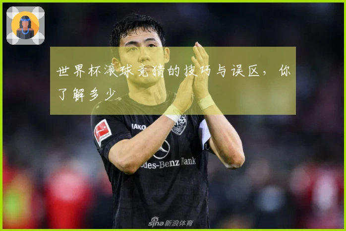世界杯滚球竞猜的技巧与误区，你了解多少