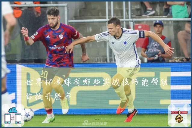 世界杯滚球有哪些实战技巧能帮助你提升胜率